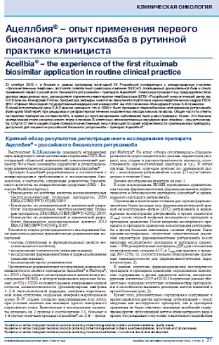 Ацеллбия® – опыт применения первого биоаналога ритуксимаба в рутинной практике клинициста