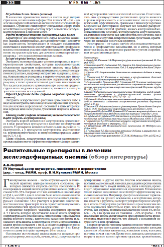 Растительные препараты в лечении  железодефицитных анемий (обзор литературы)