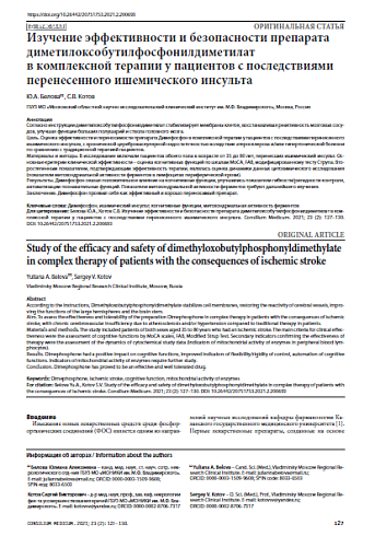 Изучение эффективности и безопасности препарата диметилоксобутилфосфонилдиметилат в комплексной терапии у пациентов с последствиями перенесенного ишемического инсульта