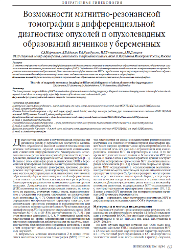 Возможности магнитно-резонансной томографии в дифференциальной диагностике опухолей и опухолевидных образований яичников у беременных