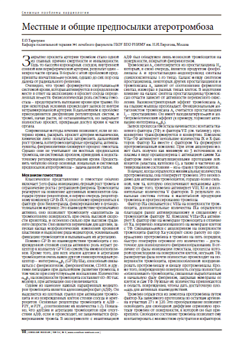 Местные и общие предпосылки атеротромбоза