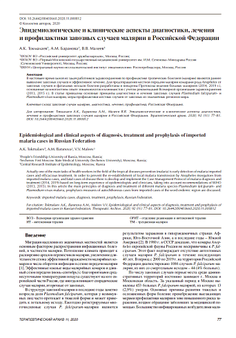 Эпидемиологические и клинические аспекты диагностики, лечения  и профилактики завозных случаев малярии в Российской Федерации