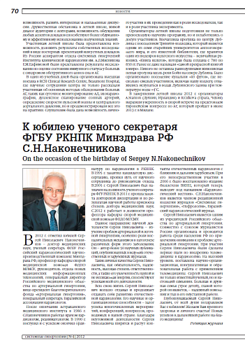К юбилею ученого секретаря ФГБУ РКНПК Минздрава РФ С.Н.Наконечникова