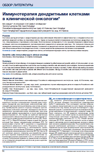 Иммунотерапия дендритными клетками  в клинической онкологии