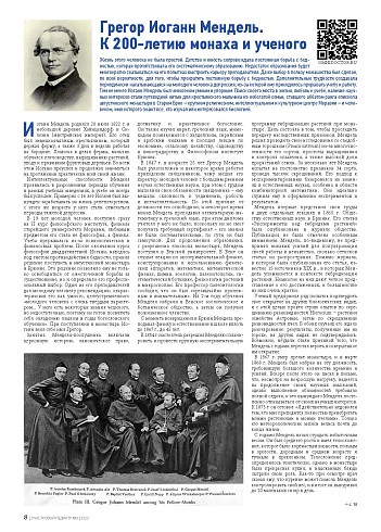Грегор Иоганн Мендель. К 200-летию монаха и ученого