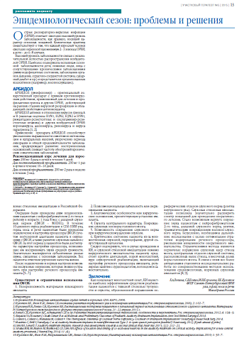 Эпидемиологический сезон: проблемы и решения
