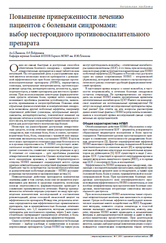 Повышение приверженности лечению пациентов с болевыми синдромами:  выбор нестероидного противовоспалительного препарата