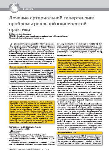 Лечение артериальной гипертензии: проблемы реальной клинической практики