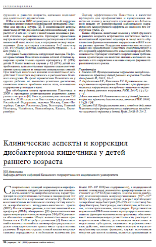 Клинические аспекты и коррекция дисбактериоза кишечника у детей раннего возраста