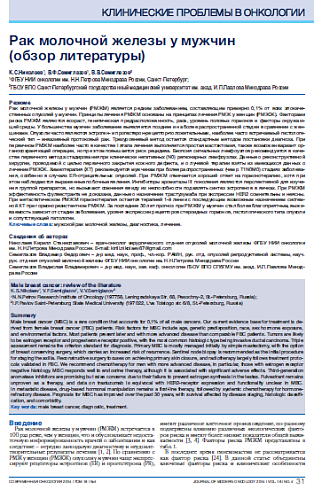 Рак молочной железы у мужчин  (обзор литературы)