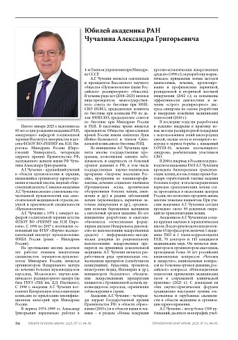 Юбилей академика РАН Чучалина Александра Григорьевича