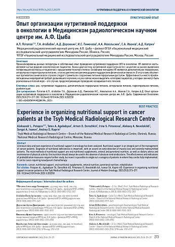 Опыт организации нутритивной поддержки в онкологии в Медицинском радиологическом научном центре им. А.Ф. Цыба