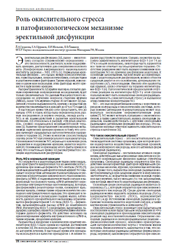 Роль окислительного стресса  в патофизиологическом механизме эректильной дисфункции