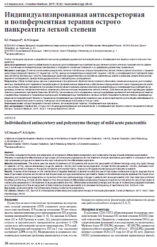 Индивидуализированная антисекреторная и полиферментная терапия острого панкреатита легкой степени