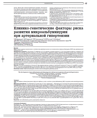 Клинико-генетические факторы риска развития микроальбуминурии при артериальной гипертензии