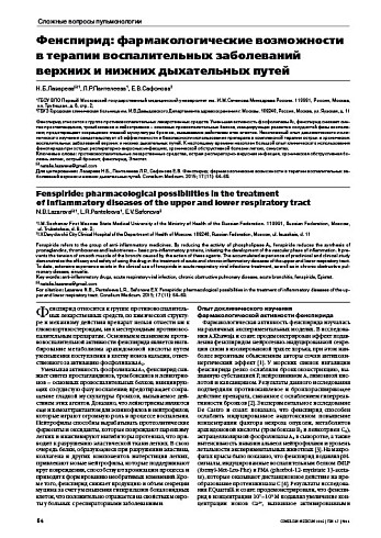 Фенспирид: фармакологические возможности в терапии воспалительных заболеваний верхних и нижних дыхательных путей