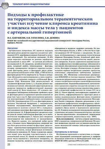 Подходы к профилактике на территориальном терапевтическом участке: изучение клиренса креатинина и индекса массы тела у пациентов с артериальной гипертонией