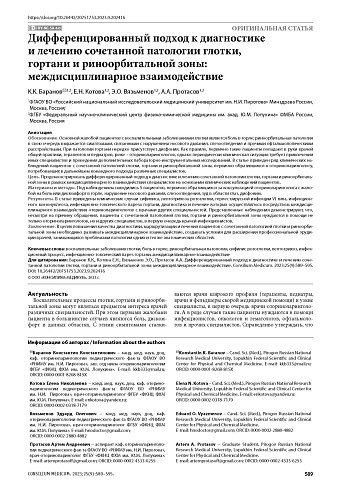 Дифференцированный подход к диагностике и лечению сочетанной патологии глотки, гортани и риноорбитальной зоны: междисциплинарное взаимодействие