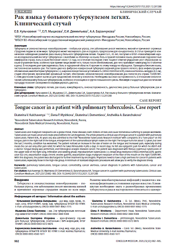Рак языка у больного туберкулезом легких. Клинический случай