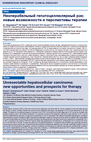 Неоперабельный гепатоцеллюлярный рак: новые возможности и перспективы терапии