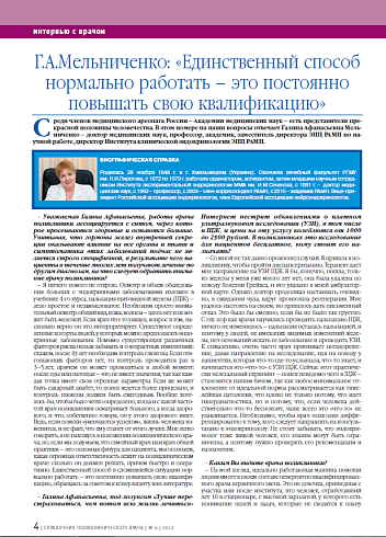 Г.А.Мельниченко: «Единственный способ нормально работать – это постоянно повышать свою квалификацию»
