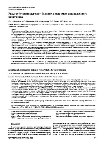 Расстройства пищевода у больных синдромом раздраженного кишечника