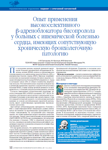 Опыт применения высокоселективного b-адреноблокатора бисопролола у больных с ишемической болезнью сердца, имеющих сопутствующую хроническую бронхолегочную патологию