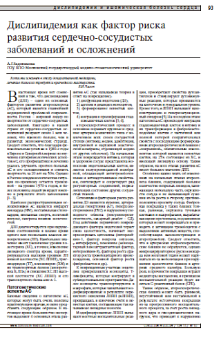 Дислипидемия как фактор риска развитиясердечно-сосудистых заболеваний и осложнений 