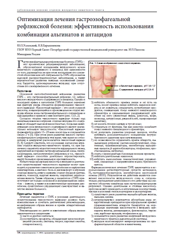 Оптимизация лечения гастроэзофагеальной рефлюксной болезни: эффективность использования комбинации альгинатов и антацидов