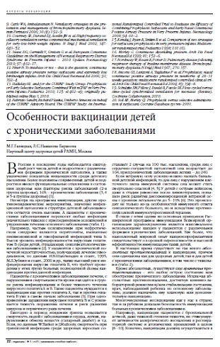 Особенности вакцинации детей  с хроническими заболеваниями