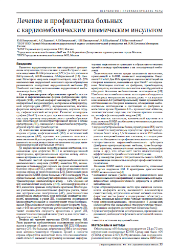 Лечение и профилактика больных  с кардиоэмболическим ишемическим инсультом