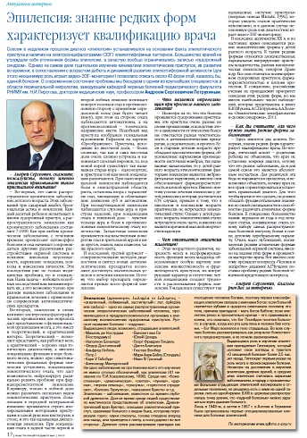 Эпилепсия: знание редких форм характеризует квалификацию врача