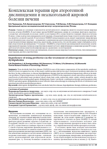 Комплексная терапия при атерогенной дислипидемии и неалкогольной жировой болезни печени