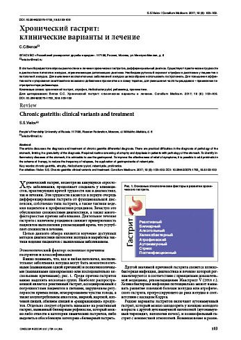 Хронический гастрит:  клинические варианты и лечение