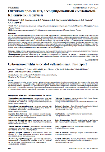 Оптиконевромиелит, ассоциированный с меланомой. Клинический случай