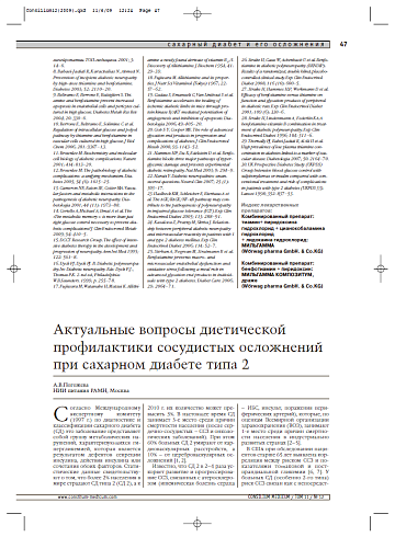 Актуальные вопросы диетической профилактики сосудистых осложнений при сахарном диабете типа 2