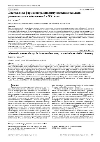 Достижения фармакотерапии иммуновоспалительных ревматических заболеваний в XXI веке