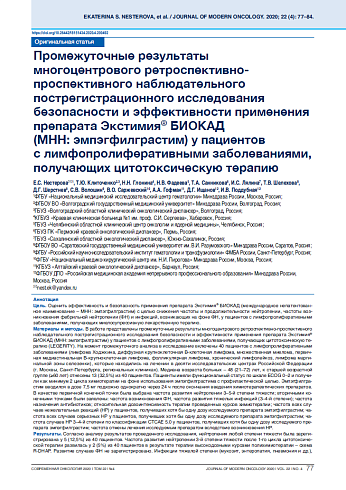 Промежуточные результаты многоцентрового ретроспективно-проспективного наблюдательного пострегистрационного исследования безопасности и эффективности применения препарата Экстимия® БИОКАД  (МНН: эмпэгфилграстим) у пациентов с лимфопролиферативными заболев