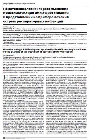 Гомотоксикология: переосмысление и систематизация имеющихся знаний и представлений на примере лечения  острых респираторных инфекций