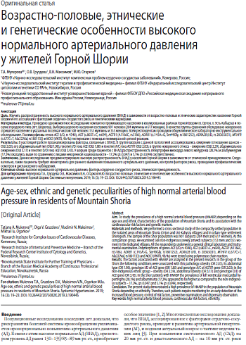 Возрастно-половые, этнические и генетические особенности высокого нормального артериального давления у жителей Горной Шории