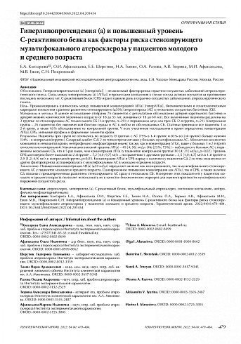 Гиперлипопротеидемия (а) и повышенный уровень С-реактивного белка как факторы риска стенозирующего мультифокального атеросклероза у пациентов молодого  и среднего возраста