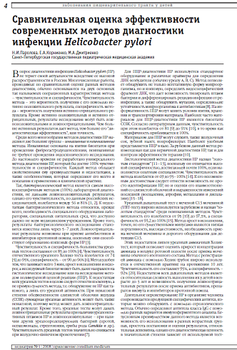 Сравнительная оценка эффективности современных методов диагностики инфекции Helicobacter pylori