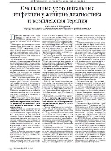 Смешанные урогенитальные инфекции у женщин: диагностика и комплексная терапия