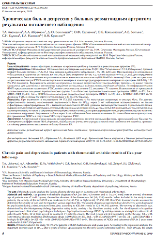 Хроническая боль и депрессия у больных ревматоидным артритом: результаты пятилетнего наблюдения