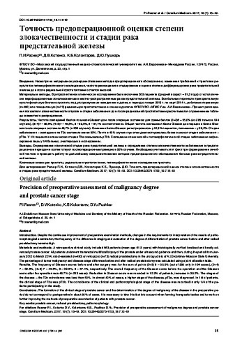 Точность предоперационной оценки степени злокачественности и стадии рака  предстательной железы