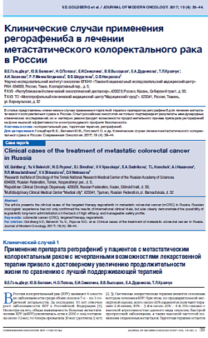 Клинические случаи применения регорафениба в лечении метастатического колоректального рака в России
