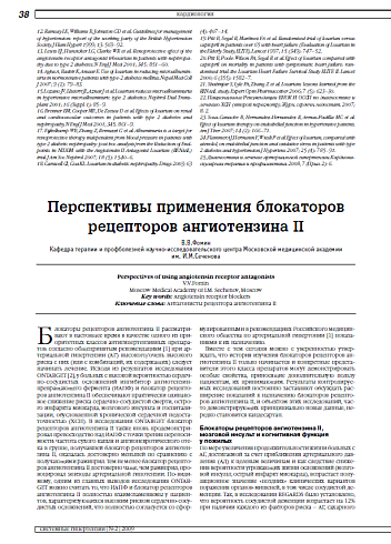Перспективы применения блокаторов рецепторов ангиотензина II