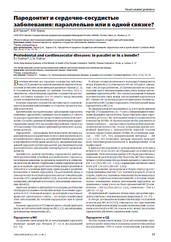 Пародонтит и сердечно-сосудистые заболевания: параллельно или в одной связке?