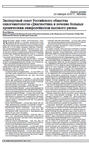 Экспертный совет Российского общества онкогематологов «Диагностика и лечение больных хроническим лимфолейкозом высокого риска»