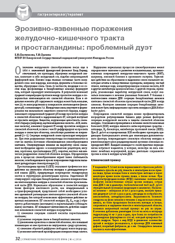 Эрозивно-язвенные поражения желудочно-кишечного тракта и простагландины: проблемный дуэт
